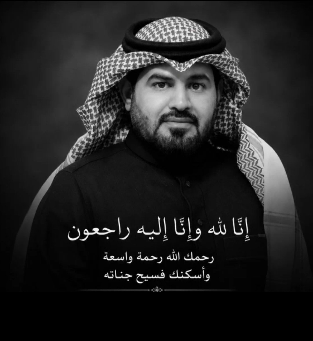 Am51abdllh's tweet photo. الله يرحمه ويغفر له ويسكنه فسيح جناته يارب..... #سعود_العتيبي https://t.co/idguHzIrVX