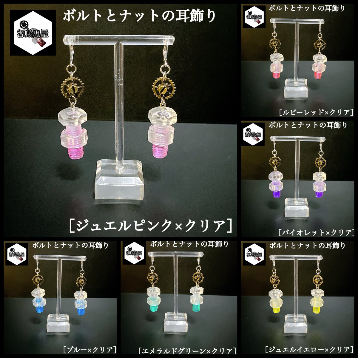 GENNZIONIYA's tweet photo. 7/11～8/30、路地裏３坪雑貨店さま（@a_cupapa）/京都清水店1F 《清水を浴衣で歩く夏の日に》に源氏鬼屋の［ボルトとナットの耳飾り］を委託させていただきます！！
同色両耳販売。
DMで通販も対応していただけるのでよろしければ是非！！

#源氏鬼屋
#ボルトとナットの耳飾り https://t.co/l1GbrI7rA7