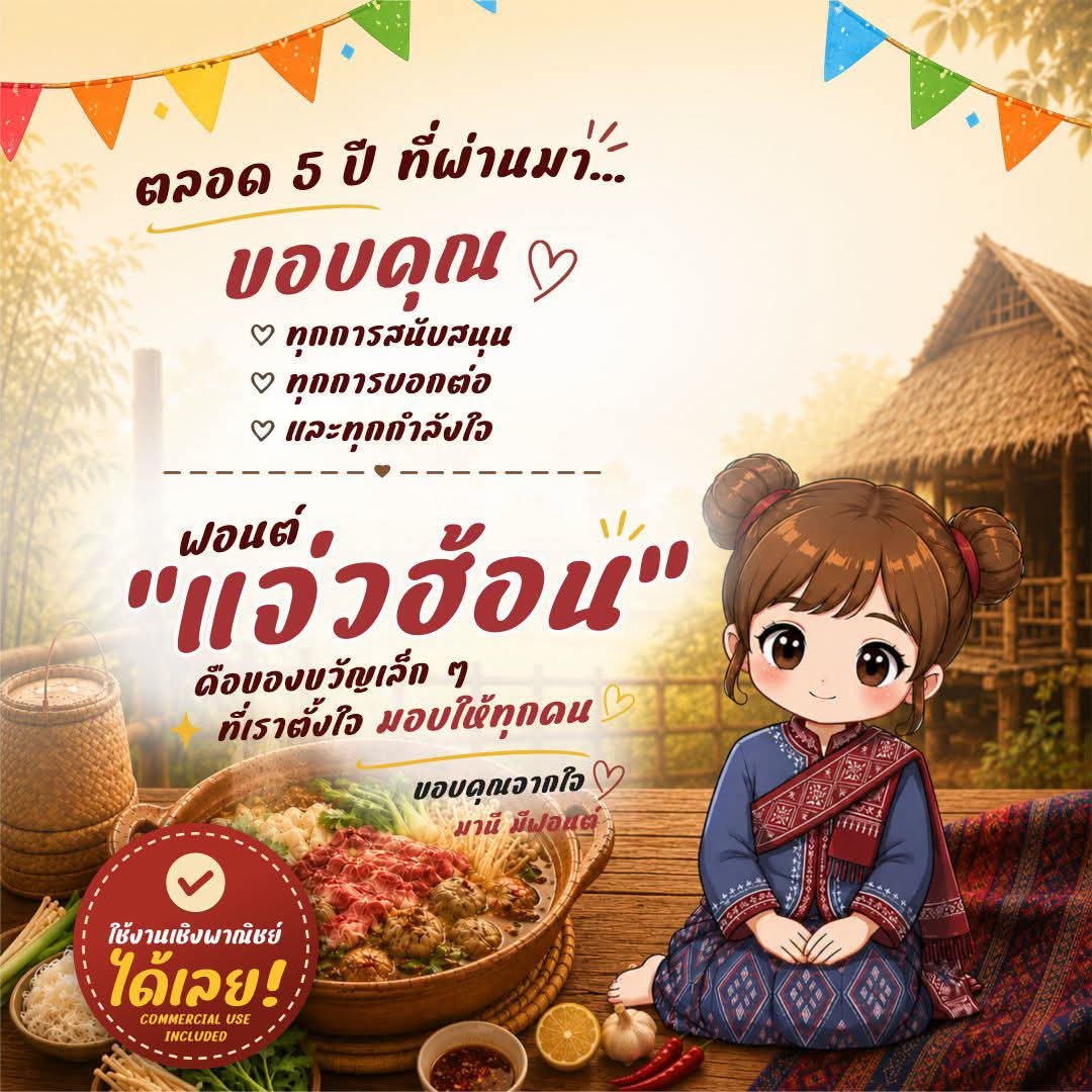 maneemeefont's tweet photo. 🎉 แจกฟรี! ฟอนต์ "แจ่วฮ้อน"
ฉลองครบรอบ 5 ปี จาก มานี มีฟอนต์ เพื่อแทนคำขอบคุณทุกการสนับสนุน

​✅ ดาวน์โหลดฟรี 100%
✅ ใช้งานเชิงพาณิชย์และส่วนตัวได้เลย https://t.co/gjuBqyP8ot