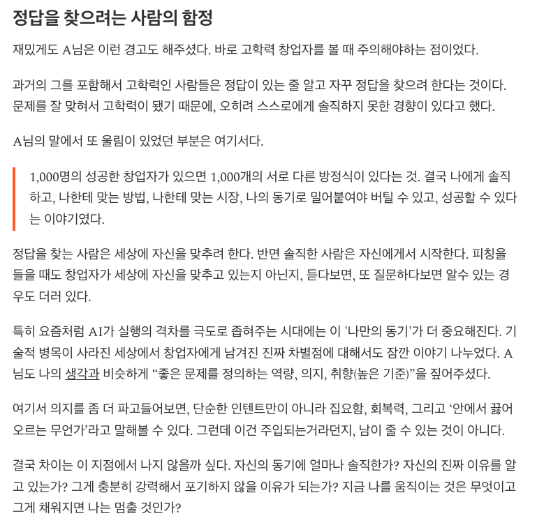 buddha_for_cash's tweet photo. 바로 고학력 창업자를 볼 때 주의해야하는 점이었다.

과거의 그를 포함해서 고학력인 사람들은 정답이 있는 줄 알고 자꾸 정답을 찾으려 한다는 것이다. 문제를 잘 맞혀서 고학력이 됐기 때문에, 오히려 스스로에게 솔직하지 못한 경향이 있다고 했다.

우리는 우리 스스로의 욕망에 얼마나 솔직할까?