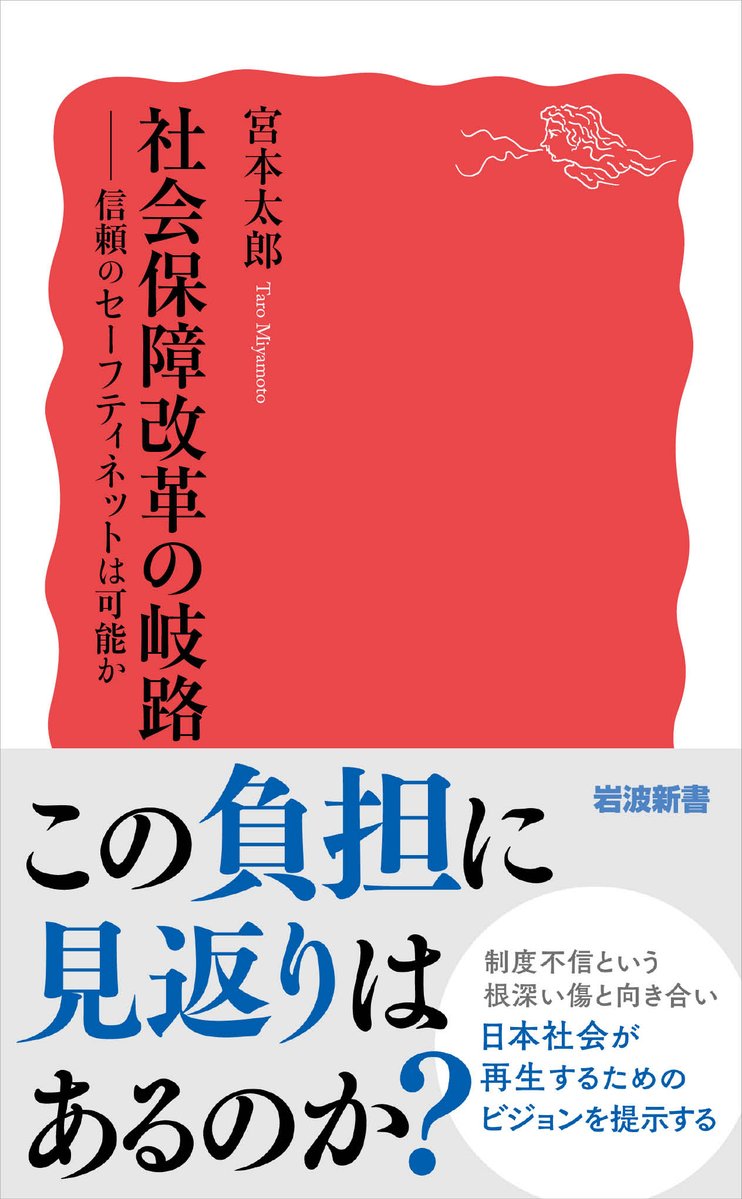 7月の新刊① 宮本太郎『社会保障改革の岐路――信頼のセーフティネットは