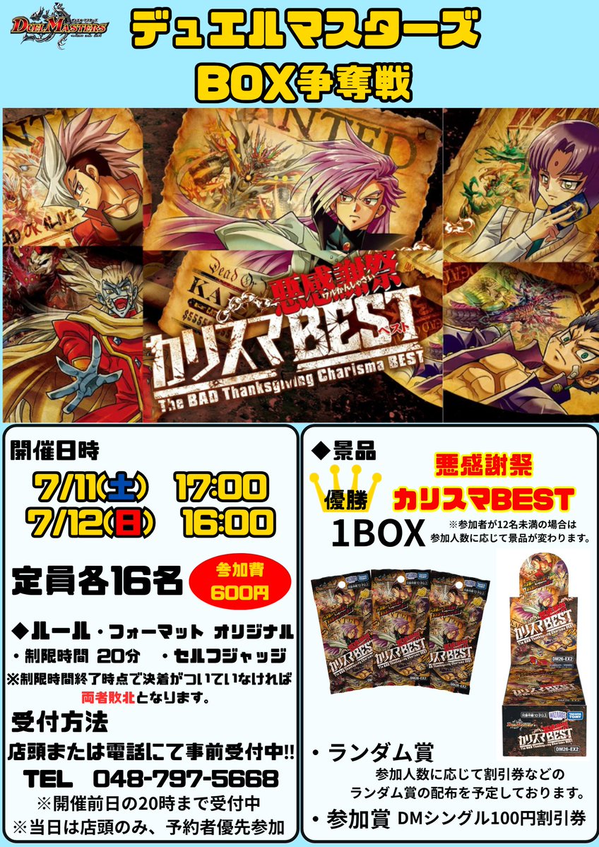 デュエルマスターズ ✨新弾BOX争奪戦✨ 7/11(土)17時～ 7/12(日) 16時