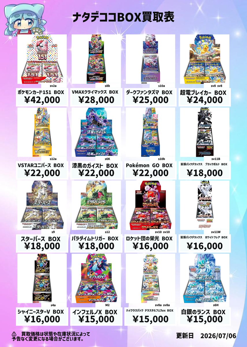 🎀🔥🎀🔥🎀🔥🎀🔥🎀🔥🎀🔥🎀 🔶未開封ボックス買取表🔶 ✨✨️✨️7/6