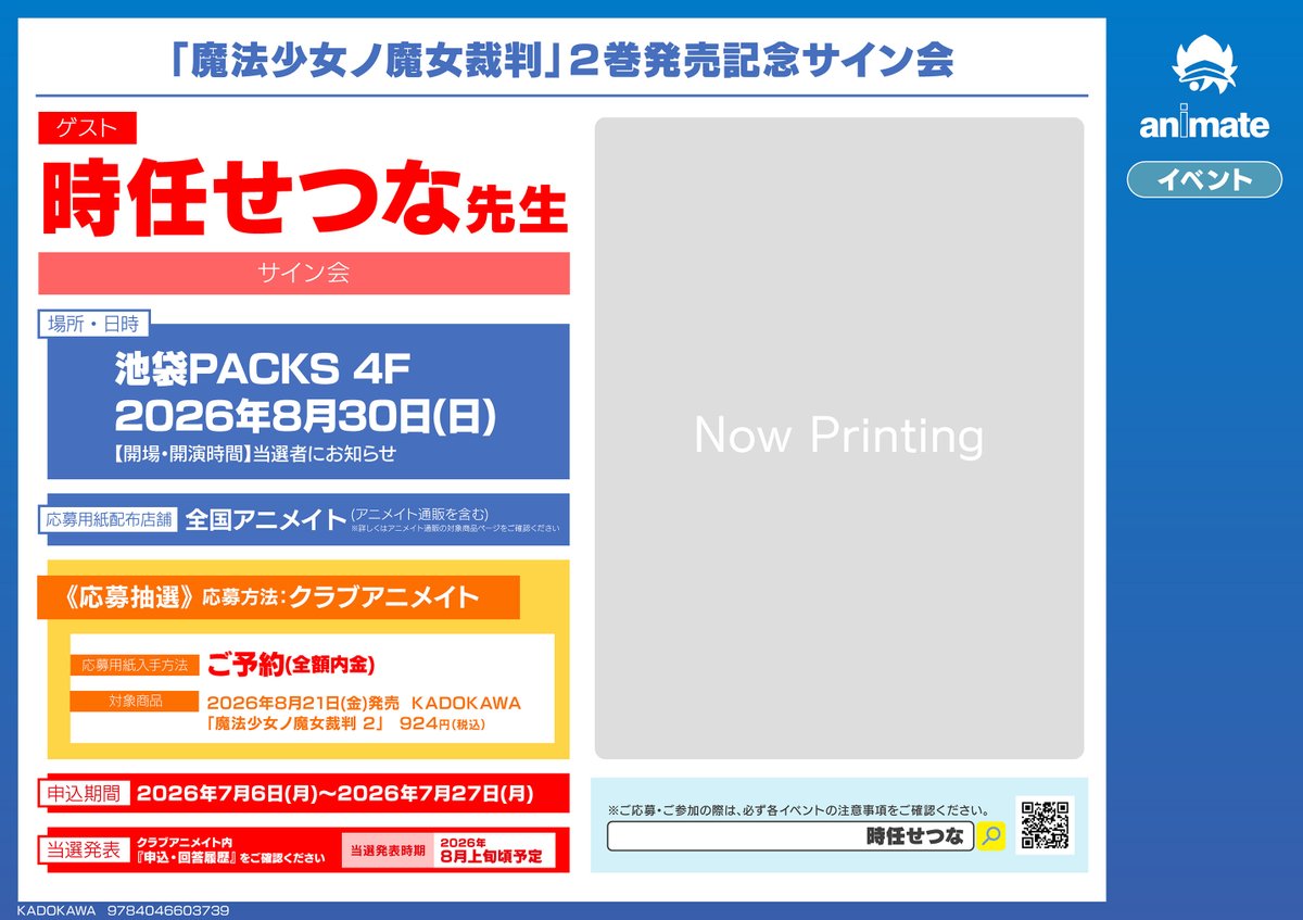 書籍イベント情報】 「魔法少女ノ魔女裁判」2巻発売記念サイン会 開催
