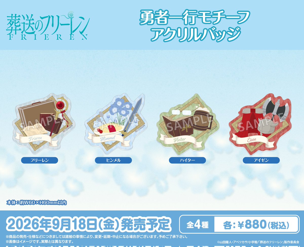 葬送のフリーレン グッズ情報 (@FRIEREN_INFO) / Posts / X