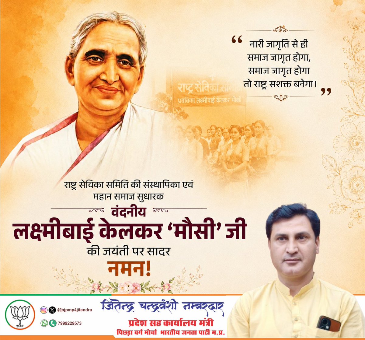 bjpmp4jitendra's tweet photo. राष्ट्र सेविका समिति की संस्थापिका एवं महान समाज सुधारक

 वंदनीय लक्ष्मीबाई केलकर ‘मौसी’ जी की जयंती पर सादर नमन

आपने मातृशक्ति को संगठन,संस्कार राष्ट्रचेतना से समाज में नई ऊर्जा का संचार किया। आपका दूरदर्शी नेतृत्व अनगिनत बहनों के लिए प्रेरणा देता है 
#lakshmibaikelkar
@RSSorg https://t.co/VtOU94AZZA