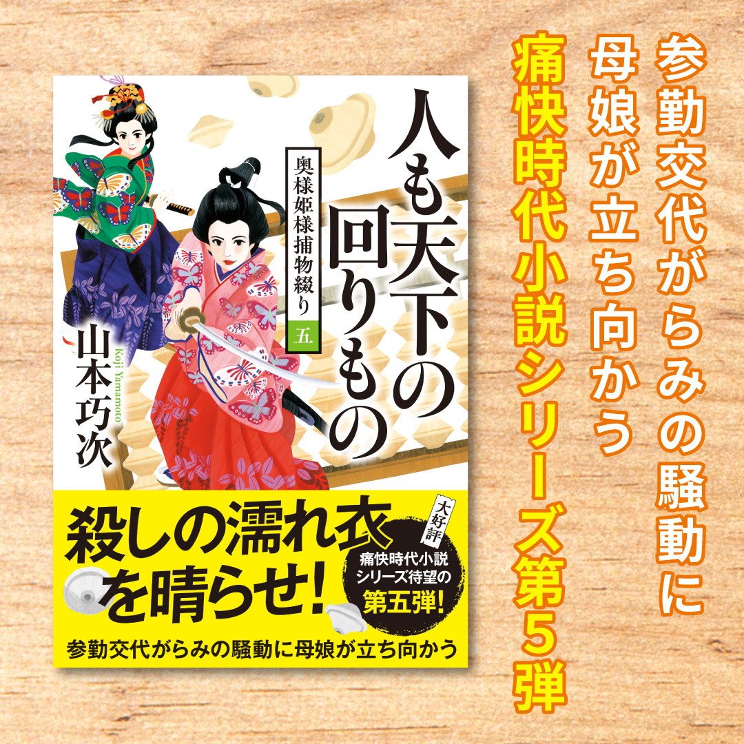 7月8日発売 双葉文庫新刊】 『奥様姫様捕物綴り（5）人も天下の回り