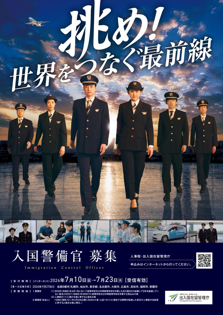 IMMI_TOKYO's tweet photo. 【２０２６年度入国警備官採用試験申込締切間近！】

入国警備官採用試験申込は、７月２３日（木）までです。
詳細は下記URLから御確認ください。
https://t.co/FV8V05CwWg https://t.co/b5s9C3hGfc