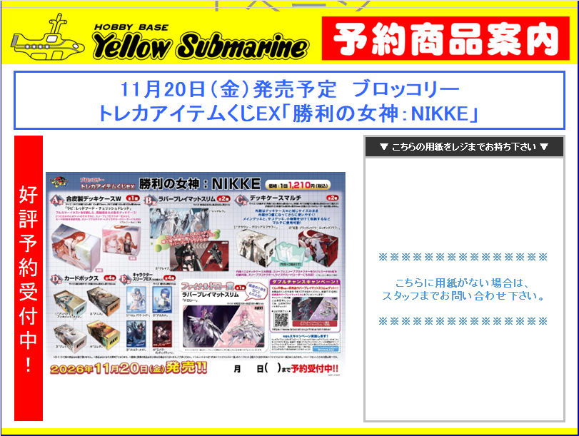 11月20日発売予定 ブロッコリー トレカアイテムくじEX「勝利の女神