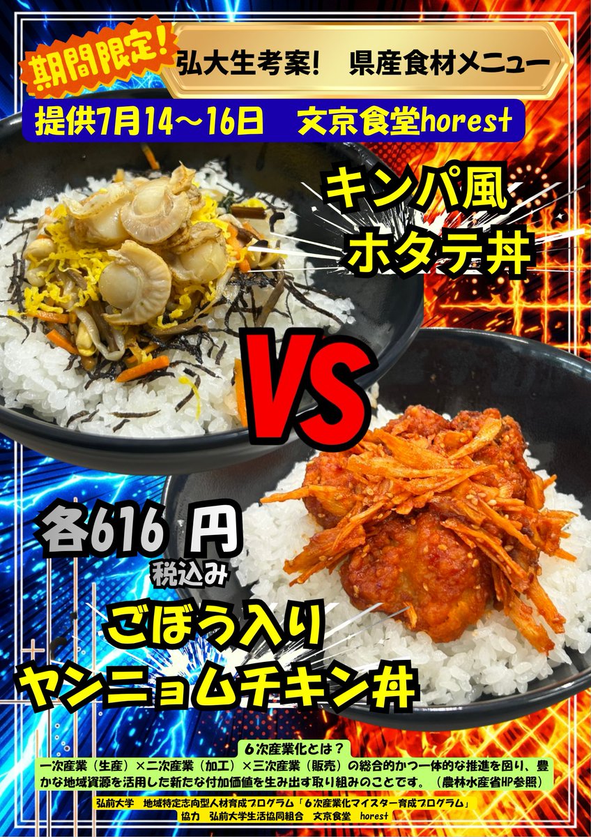 Horest】予告！ 6次産業化マイスター育成プログラム！ ／ 弘大生考案