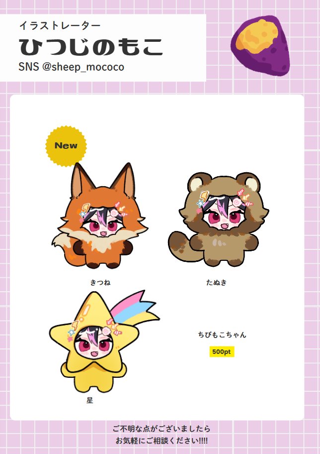 sheep_mococo's tweet photo. ちびもこちゃん新作！

500ptのちびもこちゃんシリーズ追加です！
きつね、たぬき、星のラインナップ！

今日18時から配信します！！
ご依頼お受けします！！
遊びに来てね～～！！ https://t.co/bxKdJMbaCJ