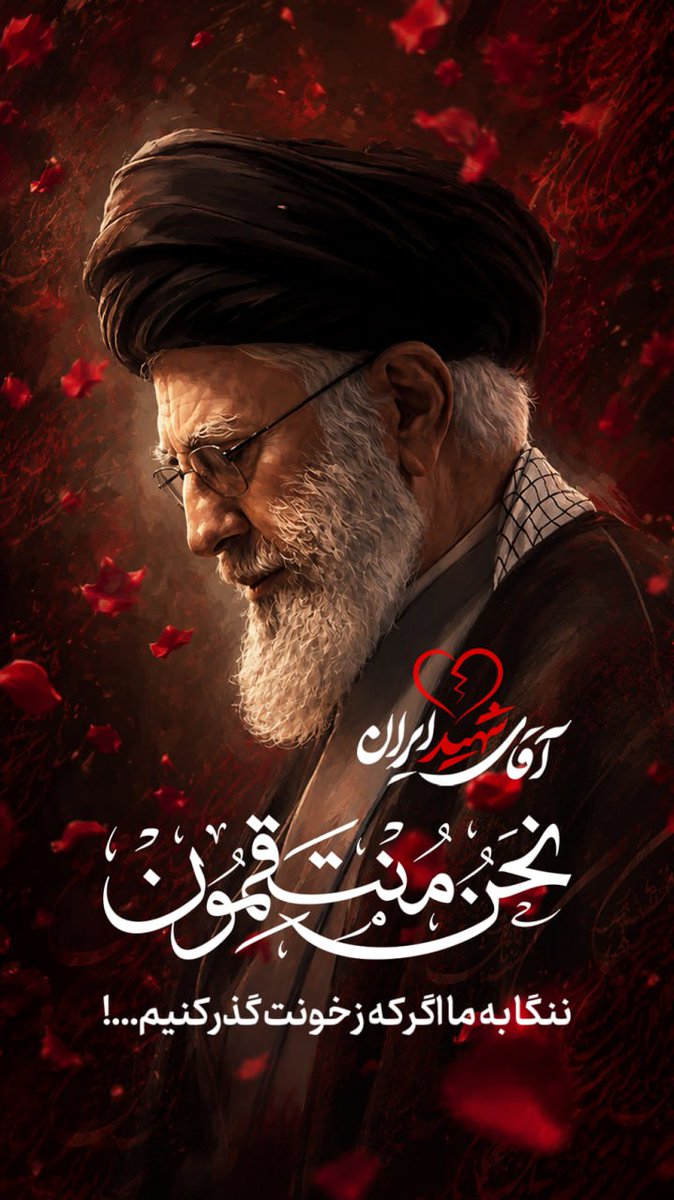sarjoiee's tweet photo. 💔 آقای شهید ایران
 نحن منتقمون
 ننگا به ما اگر که ز خونت گذر کنیم...!
#حی_علی_التهران https://t.co/4Ek73wTES7