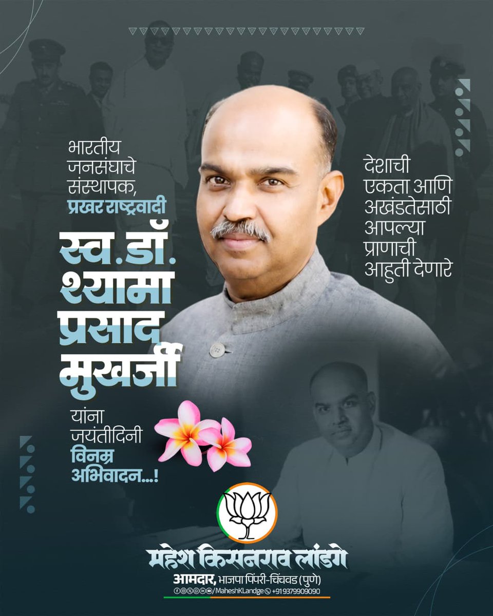 maheshklandge's tweet photo. भारताच्या अखंडतेसाठी, राष्ट्रीय एकात्मतेसाठी आणि स्वाभिमानासाठी संपूर्ण आयुष्य समर्पित करणारे प्रखर राष्ट्रवादी नेते डॉ. श्यामा प्रसाद मुखर्जी यांना जयंतीनिमित्त विनम्र अभिवादन..!

#DrSyamaPrasadMukherjee #ShyamaPrasadMukherjeeJayanti #NationalUnity #EkBharat #IndiaFirst #Bharat #Inspiration #Leadership