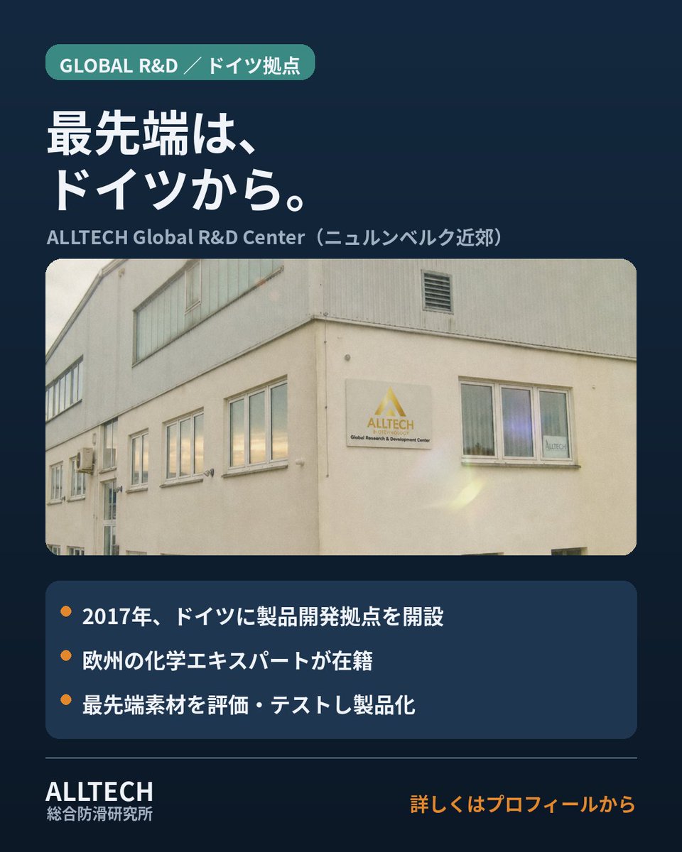 all_tech9's tweet photo. 最先端は、ドイツから。

ALLTECH Global R&amp;D Center（独・ニュルンベルク近郊）。
2017年開設、欧州の化学エキスパートが在籍し、最先端素材を評価・製品化しています。

▶ https://t.co/DebUYEzvm6

#防滑 #研究開発 #ドイツ #ALLTECH #アルテック https://t.co/ks25GlpYF6
