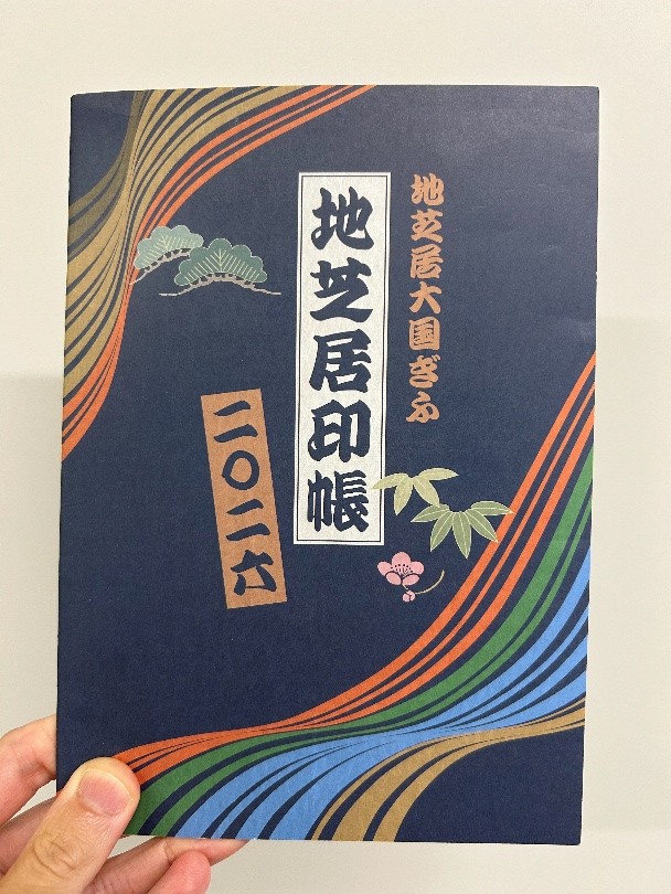 jishibai_web's tweet photo. 【地芝居印帳2026】
昨年度に引き続き、「地芝居印帳2026」を作成しました。
今年度も、各会場で配布する「地芝居札」を綴り、お楽しみいただけます。（※地芝居札を集めても景品はありません）
ぜひ多くの公演にご参加ください！
今後の地芝居イベントはこちら
https://t.co/Ra7uqiqOg8 https://t.co/Vo1tD3zSLr