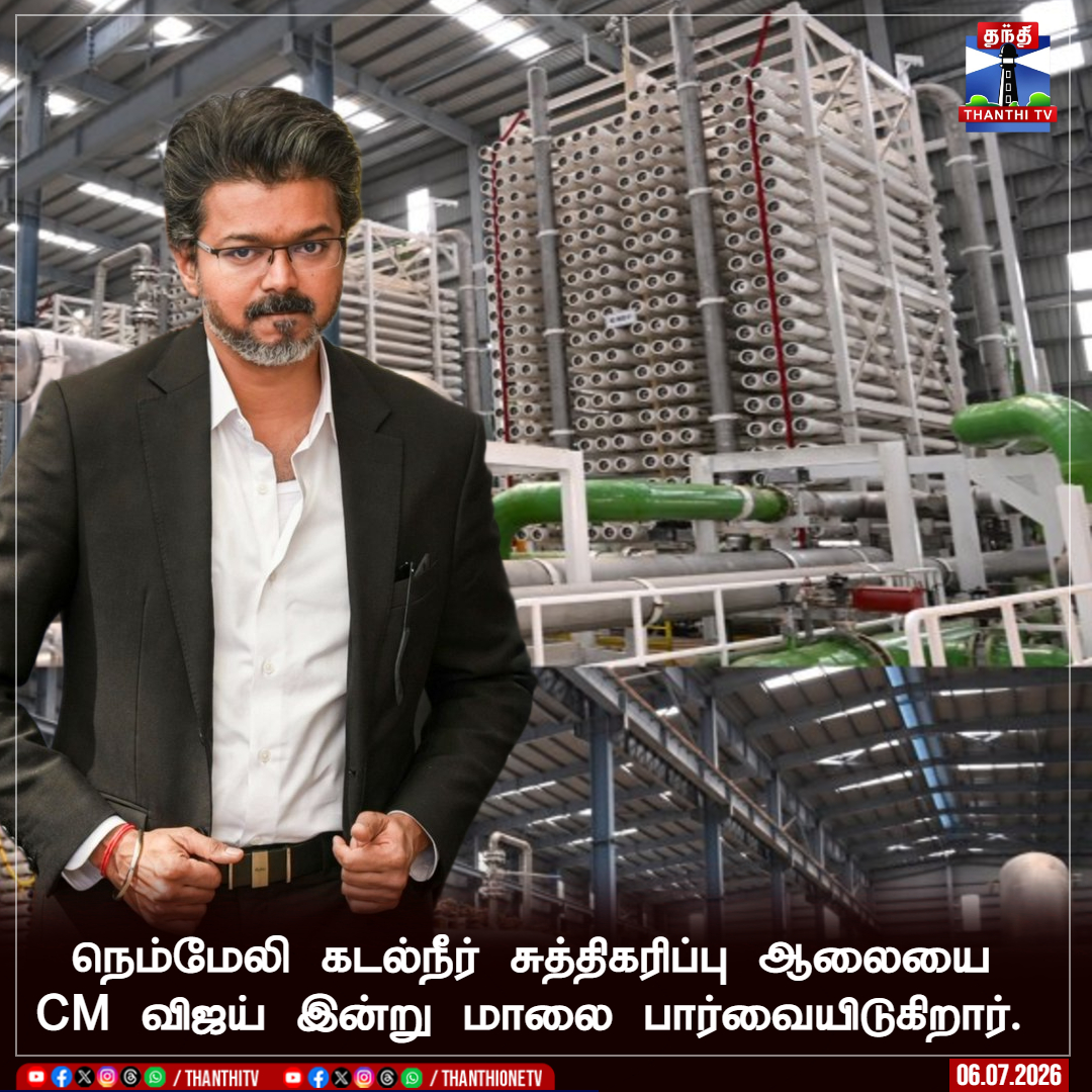 ThanthiTV's tweet photo. நெம்மேலி கடல்நீர் சுத்திகரிப்பு ஆலையை 
CM விஜய் இன்று மாலை பார்வையிடுகிறார்.  

#CMVijay #Nemmeli https://t.co/tJW23WbgGs