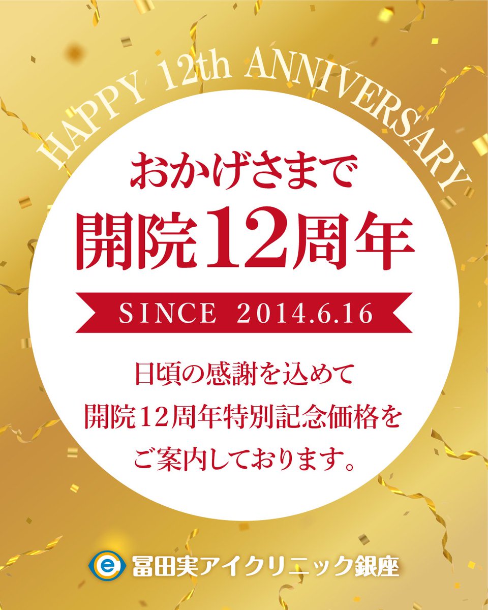 tomitaginza's tweet photo. 🎉**おかげさまで開院12周年！**🎉
日頃の感謝を込めて、12周年特別記念価格をご用意しました✨
✅ ICL
✅ 白内障手術
✅ 老眼治療
✅ オーダーメイドレーシック
🔗 https://t.co/5x2sqfT97F
対象治療を期間限定の特別価格でご案内しております。
この機会をぜひご活用ください😊
#ICL #白内障 #老眼 https://t.co/EEQP6W1r5W