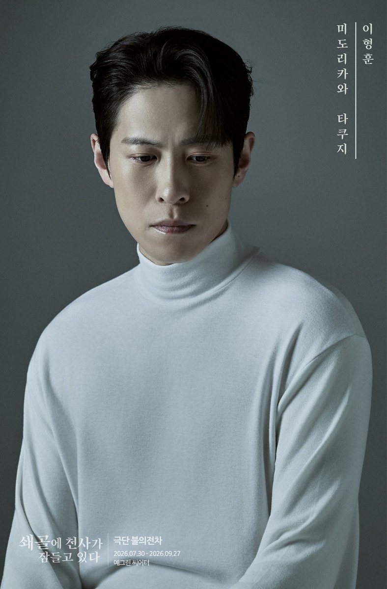 tank_of_fire's tweet photo. [ 쇄골에 천사가 잠들고 있다 ] 개인 포스터 공개

미도리카와 타쿠지 | #이형훈

2026.07.30 - 09.27
예그린씨어터 https://t.co/DxlG1CwX82