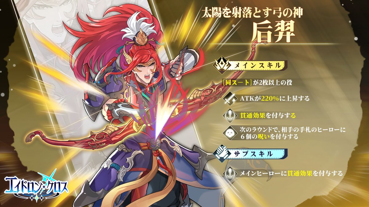 Eidolons_Cross's tweet photo. 🏹【后羿】

かつて九つの太陽を射落とした、弓の神。

鋭い眼差しで戦場を見据え、
手にした神の矢は敵の防線を貫き、
チームに勝利への道を切り開きます。

バトルでは、同じスートのカードが2枚以上ある場合にメインスキルを発動し、
自身のATKを上昇させ、貫通効果を付与します。

さらに、相手ヒーローに「呪い」を付与し、
相手の次の行動を妨げながら、戦況を有利に進めます。

伝説の神矢で戦場を切り裂き、
勝利を射抜きましょう！

#エイドロンクロス
#EidolonsCross
#カードゲーム
#スマホゲーム
#戦略カードゲーム
#PvP
#インディーゲーム