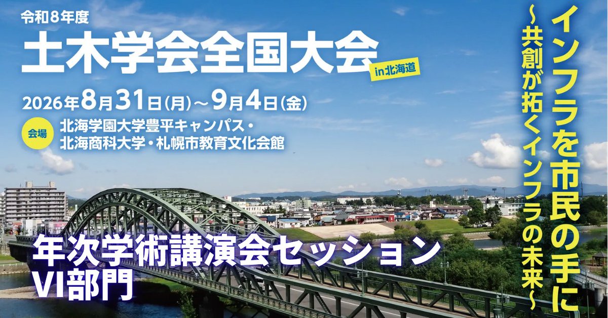 JSCE_note's tweet photo. #26JSCE セッション紹介
令和8年度土木学会全国大会・年次学術講演会
第Ⅵ部門
建設事業計画,設計技術,積算・契約・労務・調達,施工技術,環境影響対応技術,維持・補修・保全技術,建設マネジメント,等
第Ⅵ部門は243のセッションが設けられます
https://t.co/pbMovi8wC7 https://t.co/HXcn2hHPz2