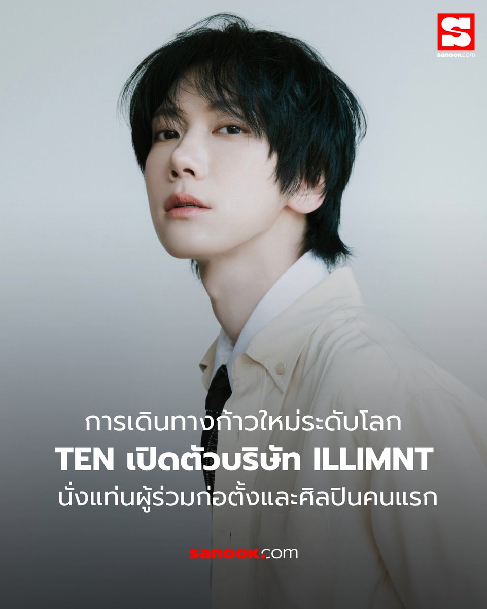Sanook's tweet photo. ก้าวใหม่ของ TEN! เปิดตัวบริษัท ILLIMNT นั่งแท่นผู้ร่วมก่อตั้งและศิลปินคนแรก!🔥

เปิดตัวอย่างเป็นทางการ! "ILLIMNT" บริษัทเอ็นเตอร์เทนเมนต์ระดับโลกที่มี "TEN (เตนล์ ชิตพล ลี้ชัยพรกุล)" ร่วมก่อตั้ง พร้อมนั่งแท่นศิลปินคนแรกในสังกัด

ILLIMNT จะใช้โมเดลให้ความสำคัญ "ศิลปินเป็นหัวใจหลัก" มุ่งเชื่อมโยงดนตรี วัฒนธรรม แฟชั่น ศิลปะ และคอนเทนต์สร้างสรรค์สู่ผู้ชมทั่วโลก โดยเตรียมเดินหน้ากิจกรรมของ TEN ในฐานะศิลปินเดี่ยว ทั้งที่เกาหลีใต้ จีน สหรัฐอเมริกา และอีกหลายประเทศ

TEN เผยว่า ILLIMNT เชื่อในพลังของความคิดสร้างสรรค์ และตั้งใจสร้างพื้นที่ที่เปิดโอกาสให้ศิลปินได้เป็นตัวของตัวเอง พร้อมสร้างผลงานที่เชื่อมโยงผู้คนและก้าวข้ามข้อจำกัดด้านภาษาและวัฒนธรรมสู่เวทีโลก

#TEN #TENLEE #ILLIMNT #NCT #WayV #เตนล์ #텐 #sanook