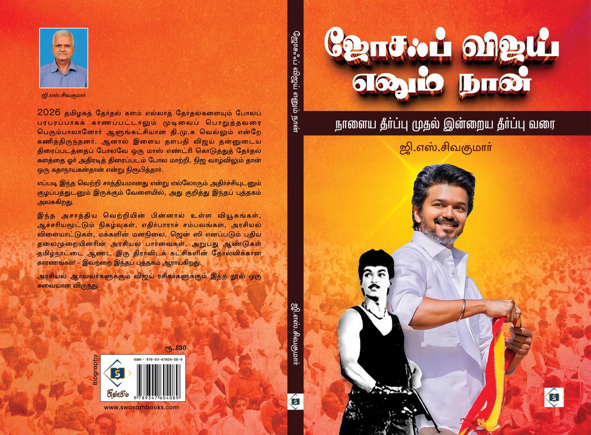 haranprasanna's tweet photo. 2026 தமிழகத் தேர்தல் களம் எல்லாத் தேர்த��்களையும் போலப் பரபரப்பாகக் காணப்பட்டாலும் முடிவைப் பொறுத்தவரை பெரும்பாலானோர் ஆளுங்கட்சியான தி.மு.க வெல்லும் என்றே கணித்திருந்தனர். ஆனால் இளைய தளபதி விஜய் தன்னுடைய திரைப்படத்தைப் போலவே ஒரு மாஸ் எண்ட்ரி கொடுத்துத் தேர்தல் களத்தை ஓர் அதிரடித் திரைப்படம் போல மாற்றி, நிஜ வாழ்விலும் தான் ஒரு கதாநாயகன்தான் என்று நிரூபித்தார்.
எப்படி இந்த வெற்றி சாத்தியமானது என்று எல்லோரும் அதிர்ச்சியுடனும் குழப்பத்துடனும் இருக்கும் வேளையில், அது குறித்து இந்தப் புத்தகம் அலசுகிறது.

இந்த அசாத்திய வெற்றியின் பின்னால் உள்ள வியூகங்கள், ஆச்சரியமூட்டும் நிகழ்வுகள், எதிர்பாராச் சம்பவங்கள், அரசியல் விளையாட்டுகள், மக்களின் மனநிலை, ஜென் ஸி எனப்படும் புதிய தலைமுறையினரின் அரசியல் பார்வைகள், அறுபது ஆண்டுகள் தமிழ்நாட்டை ஆண்ட இரு திராவிடக் கட்சிகளின் தோல்விக்கான காரணங்கள் - இவற்றை இந்தப் புத்தகம் ஆராய்கிறது.

அரசியல் ஆர்வலர்களுக்கும் விஜய் ரசிகர்களுக்கும் இந்த நூல் ஒரு சுவையான விருந்து.

ஜோசஃப் விஜய் என்னும் நான், ஜி.எஸ்.சிவகுமார், சுவாசம், ரூ 230

ஆன்லைனில் வாங்க https://t.co/ZDHyvWy2OM

ஃபோன் மூலம் வாங்க 81480 66645
