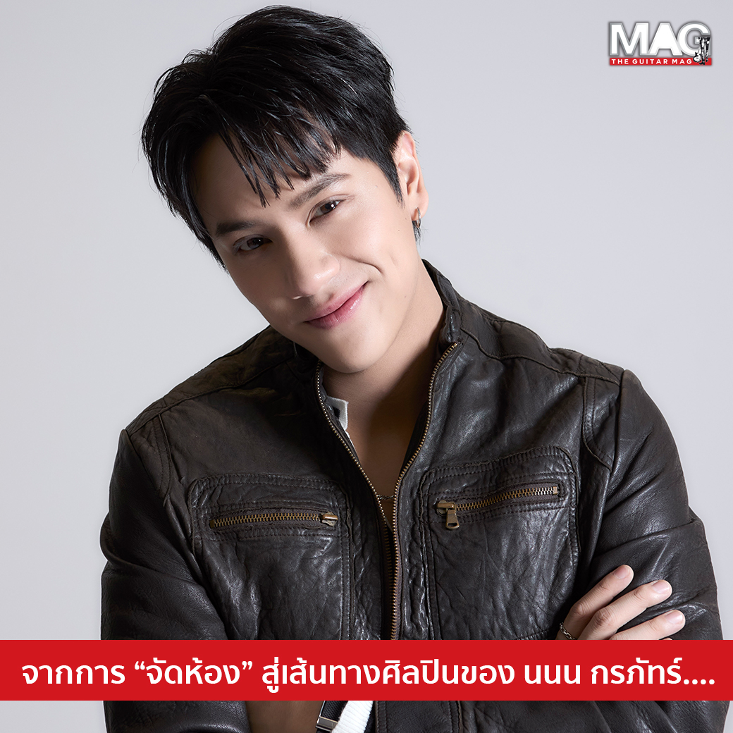 TheGuitar_Mag's tweet photo. "จัดห้อง" แรงบันดาลใจในการเป็นศิลปิน ของ นนน กรภัทร์

หากจะพูดถึง นักแสดง นักร้อง ที่ความสามารถรอบด้าน นนน กรภัทร์ ก็เป็นอีกคนที่อยู่ระดับต้นๆ ของวงการ

นอกจากความสามารถด้านการแสดง ความสามารถด้านดนตรีก็ไม่ธรรมดา แถม รอบตัวก็มีคนเก่งอยู่ข้างมากมาย นอกจากนั้น เขายังลงลึกไปถึงขั้นงานโปรดักชั่นอีกด้วย

แต่การอยากเป็นศิลปิน ค่อนข้างแปลกๆ (ตามสไตล์เจ้าตัว) สักหน่อย โดยแรงบันดาลใจในการเป็นศิลปินของ นนน ก็คือ การ "จัดห้อง"

เมื่อเราถามเขาว่า "อะไรเป็นจุดเปลี่ยนที่ทำให้อยากเป็นศิลปิน" นนน ตอบว่า....

"จัดห้องครับ (หัวเราะ) คือผมมีอัลบั้มของหลายๆ คนอยู่ในห้อง แล้วก็เลยรู้สึกอยากมีอัลบั้มเป็นของตัวเองบ้าง อยากให้มันจัดอยู่ในชั้นวาง ผมมีของ URBOYTJ มี Tilly Birds มี Three Man Down ผมก็เลยเห็นชั้นว่างๆ ก็เลยอยากมีอัลบั้มของตัวเองบ้าง (หัวเราะ)"

ก็ต้องบอกว่า ตอบได้สมกับเป็น นนน นี่เป็นศิลปินชาย ที่มีความน่าสนใจอย่างมาก ทั้งแนวคิด และ ฝีไม้ลายมือ

แต่เชื่อว่าแฟนๆ นนน  ไม่ต้องบอกก็น่าจะรู้อยู่แล้ว เนอะ

#นนนกรภัทร์ #Artist #Album #Music #TheGuitarMag