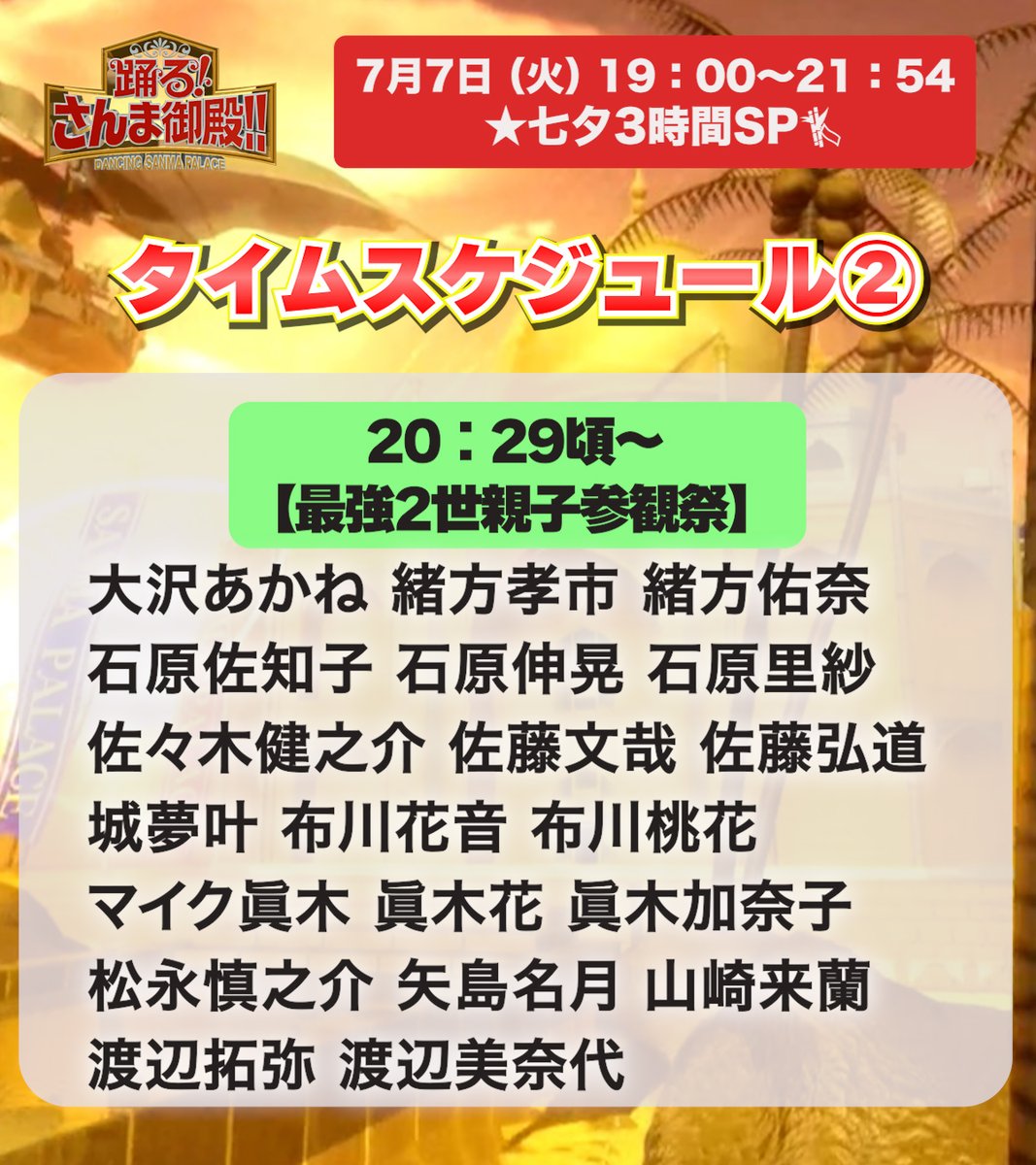 sanmagoten_ntv's tweet photo. #さんま御殿 本日よる7時は…
˗ˏˋ☆七夕3時間SP☆ˎˊ˗

⏰タイムスケジュール⏰

1⃣双子・三つ子SP

2⃣最強2世親子参観祭 https://t.co/mT9OfguHX7