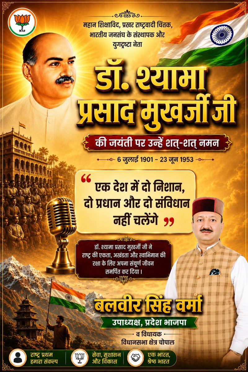ibalbirvermabjp's tweet photo. महान राष्ट्रवादी चिंतक, प्रखर शिक्षाविद, भारतीय जनसंघ के संस्थापक अध्यक्ष एवं 'अखंड भारत' के प्रबल उपासक, डॉ. श्यामा प्रसाद मुखर्जी जी की जयंती पर उन्हें शत-शत नमन। https://t.co/snbWkGCUu6