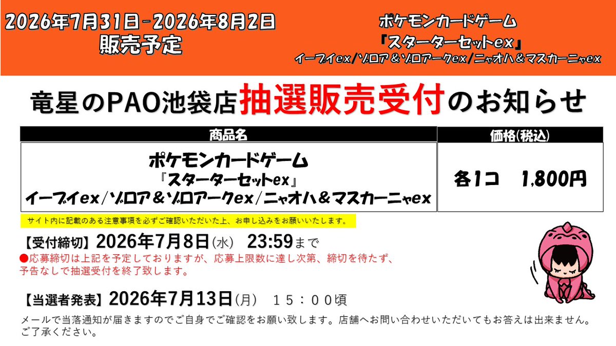 ポケカ抽選情報】 竜星のPAO池袋店で「ポケモンカード スターター
