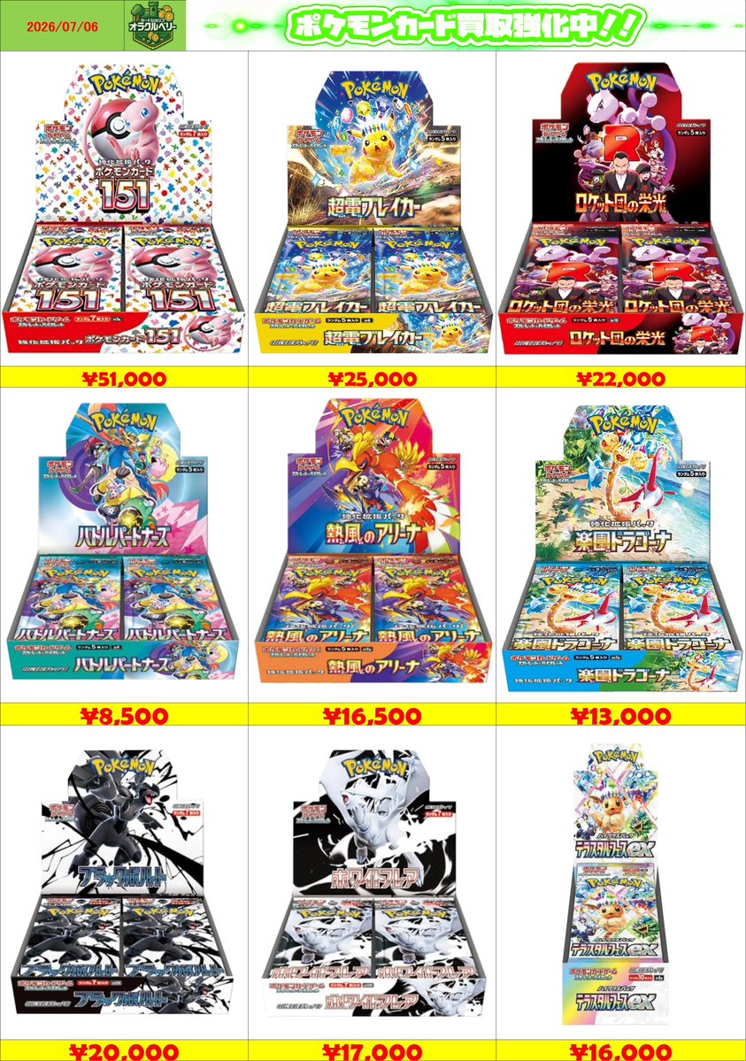 🌟買取情報🌟 ポケモンカードBOX買取表更新いたしました‼✨ ⚡超電