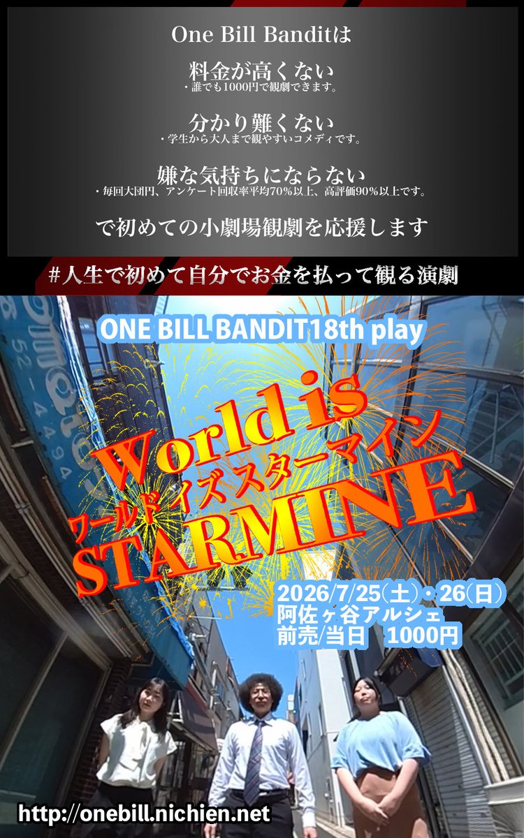 OneBill_ego's tweet photo. コメディ舞台「ワールド イズ スターマイン」
7月25日(土)・26日(日)阿佐ヶ谷アルシェにて上演します。
#演劇 とか #小劇場 とか、興味はあるけどって方に、非常に低いハードルで体験できます舞台です。
#ワンビル 
【詳細・予約】
https://t.co/bipbtikRrx https://t.co/0aSDW51v7q
