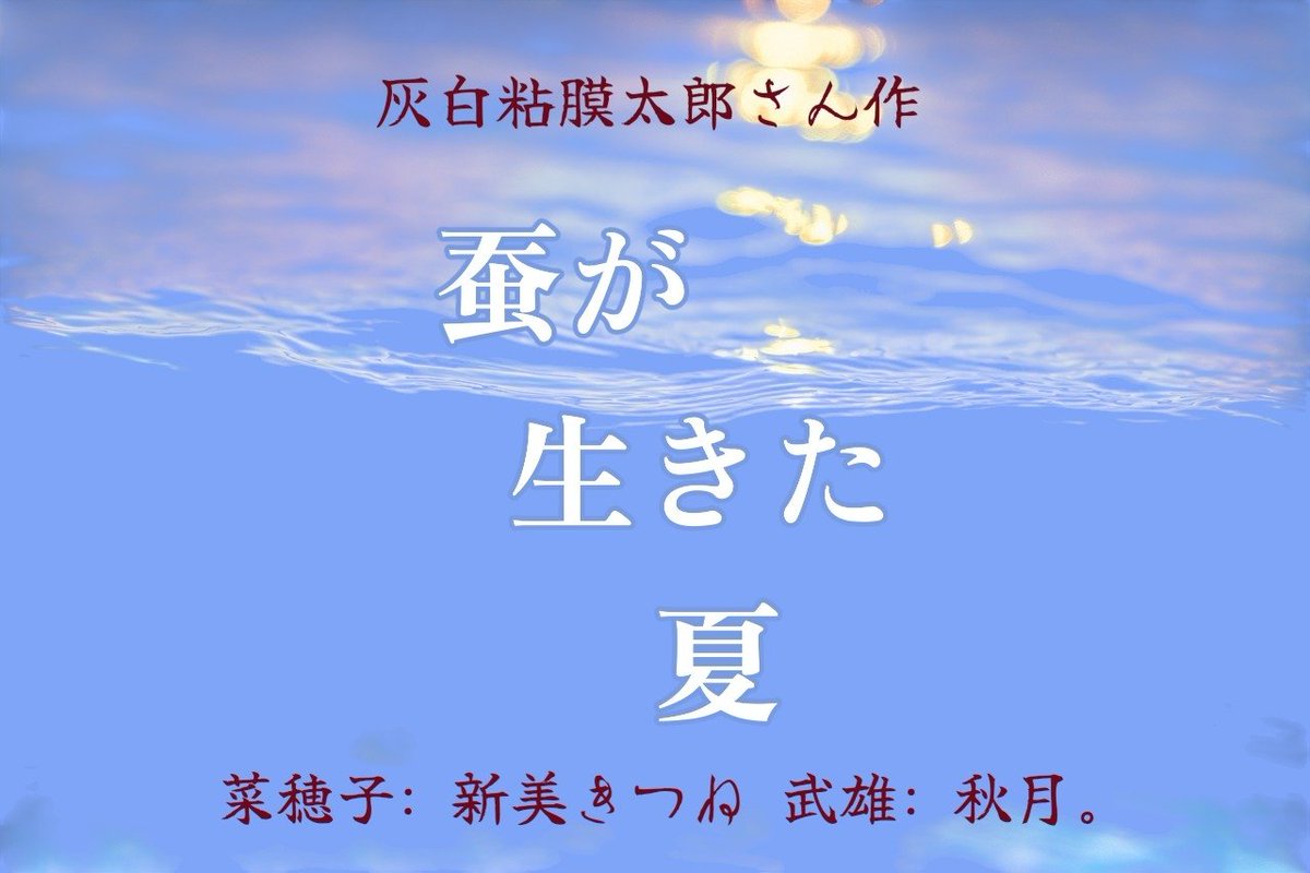 niimikitsune's tweet photo. 《✿*:･ﾟ声劇告知✿*:･ﾟ》
今日7/6(月)23時～ボイストランド新美きつね枠にて、灰白粘膜太郎さん作『蚕が生きた夏』を、秋月。さん(@autummoonshiro)と演じます。お時間ありましたらご来場ください(*.ˬ.)" https://t.co/at88l5qd3V