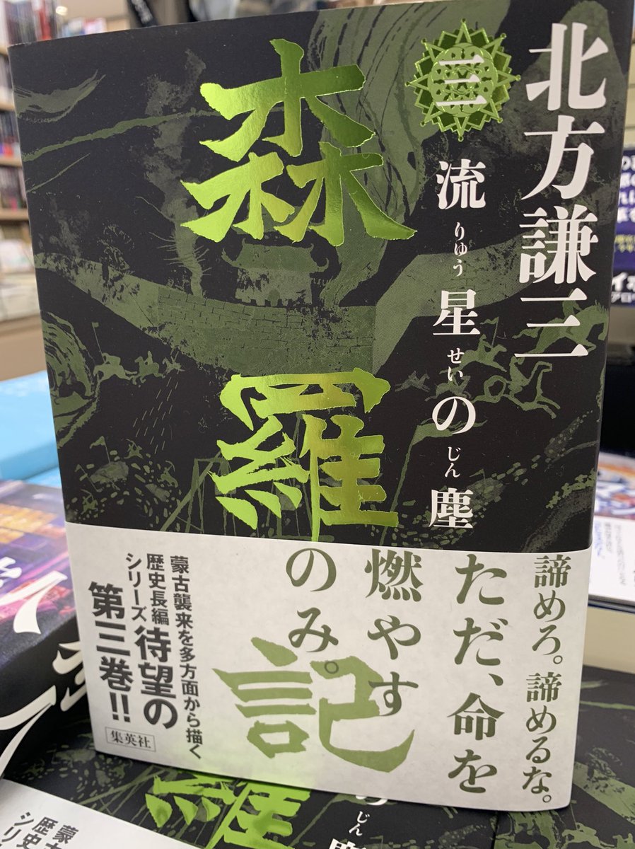 KinoShinjuku's tweet photo. 【2階文学】
北方謙三さん
『森羅記　三　流星の塵』(集英社)

蒙古襲来を多方面から描く歴史長編シリーズ、第三巻！
2階E15。　tan https://t.co/18GOupnbLA