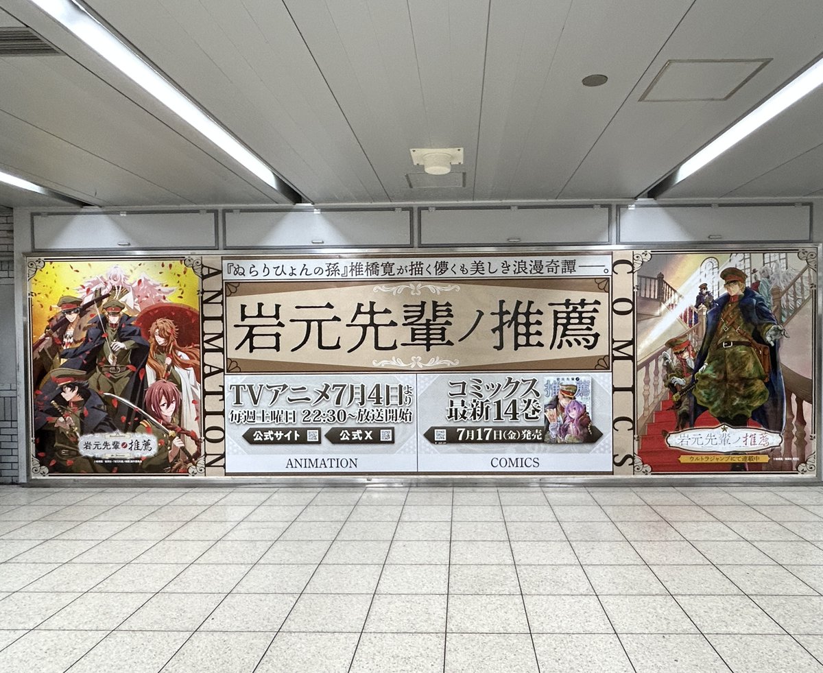 nura_gumi's tweet photo. ＼＼🔊通達  ／／
 
JR池袋駅にて原作コラボの特別ビジュアルが掲載！
是非、お近くにお越しの際はご覧ください🫡
 
📍場所：JR池袋駅 パノラマ池袋A
📍期間：7月6日(月)～12日(日)
 
※立ち止まっての撮影は通行の妨げにならないようご注意ください。
#岩元先輩ノ推薦アニメ
🔥毎週(土)放送・配信中！ https://t.co/dPNyNCVQJE