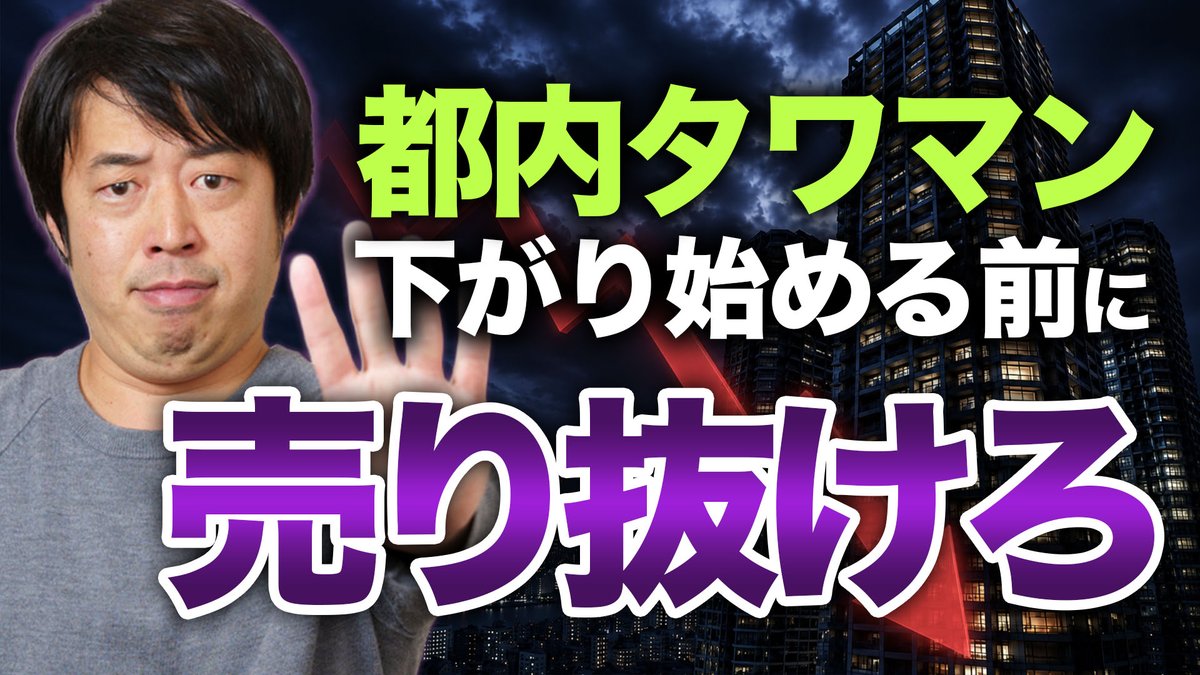 WEALTH__PARTNER's tweet photo. 都内タワマンは値上がりしても、今の時価で見ると利回りは低下しがち。

売却して債券や一棟RCへ再配分する発想が、収入力も相続対策も変えます。

https://t.co/vKlSBcKQXu

#タワマン売却 #資産運用 #リバランス https://t.co/qC7nadtPsv