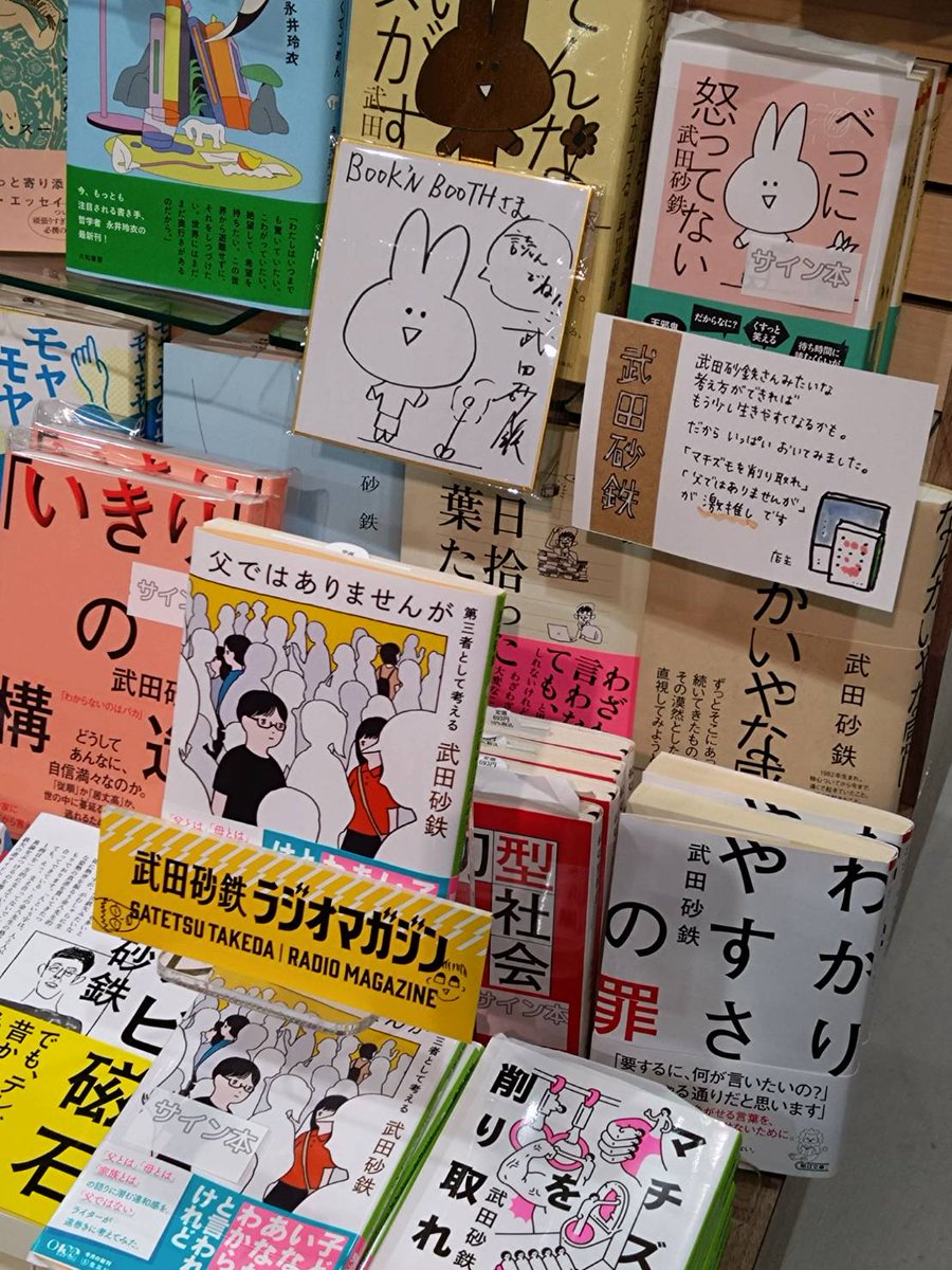 bookn_booth's tweet photo. 【武田砂鉄さんコーナー】にかわいい色紙とサイン本が届きました〜！
今ならまだラジオマガジンのしおりもあります◎
店主のおすすめは『マチズモを削り取れ』と最近文庫化された『父ではありませんが』 https://t.co/e1REMQ3ZFm