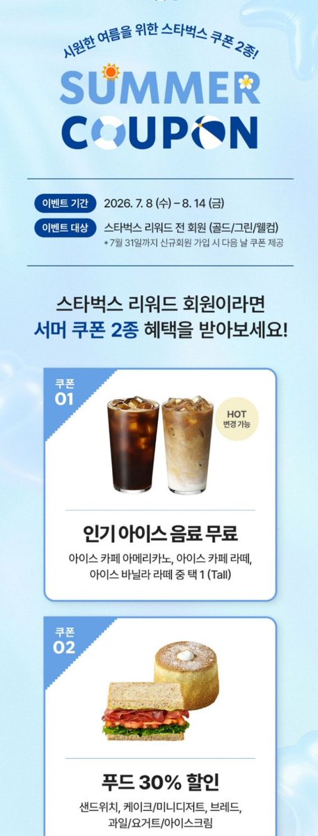 bigyowon's tweet photo. 스타벅스 전 회원 대상 음료 1잔 무료 쿠폰 증정 (7/8~8/14) https://t.co/CwHlWaMjzJ