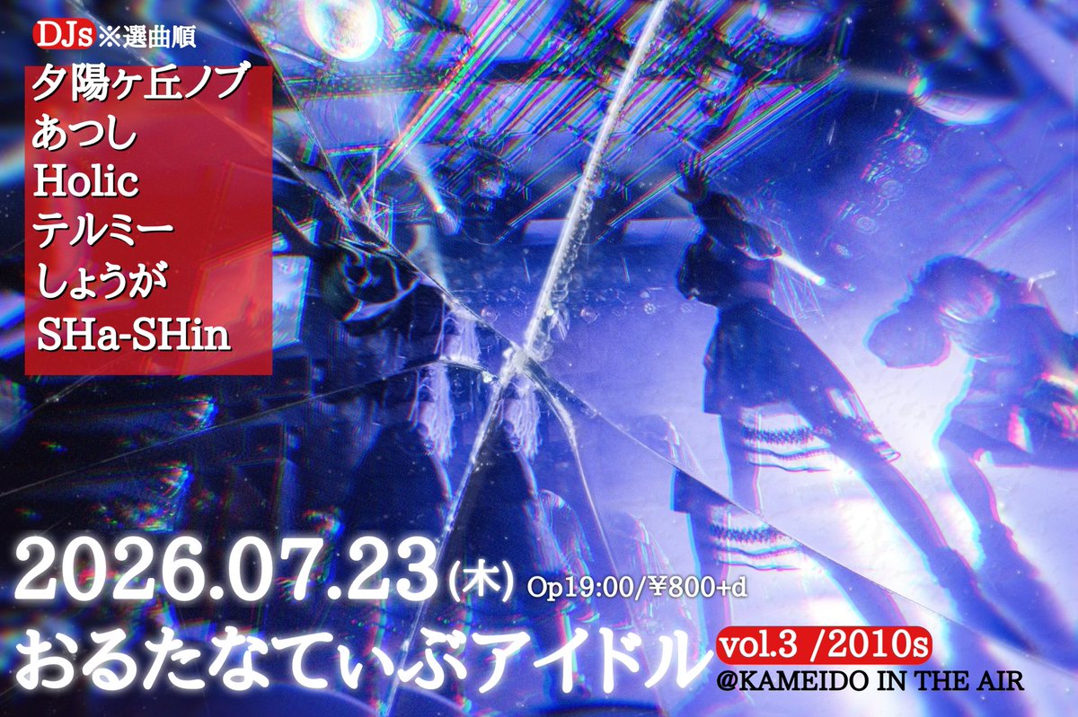 INTHEAIRSETLIST's tweet photo. 2026年7月23日(木)
「おるたなてぃぶアイドルvol.3~2010代編」
op19:00/¥800+d

2010年代のインディーアイドル等を中心とした企画！

【DJ】
夕陽ヶ丘ノブ
SHa-SHin
あつし
Holic
テルミー
しょうが

#おるたなアイドル https://t.co/syEdgndpME