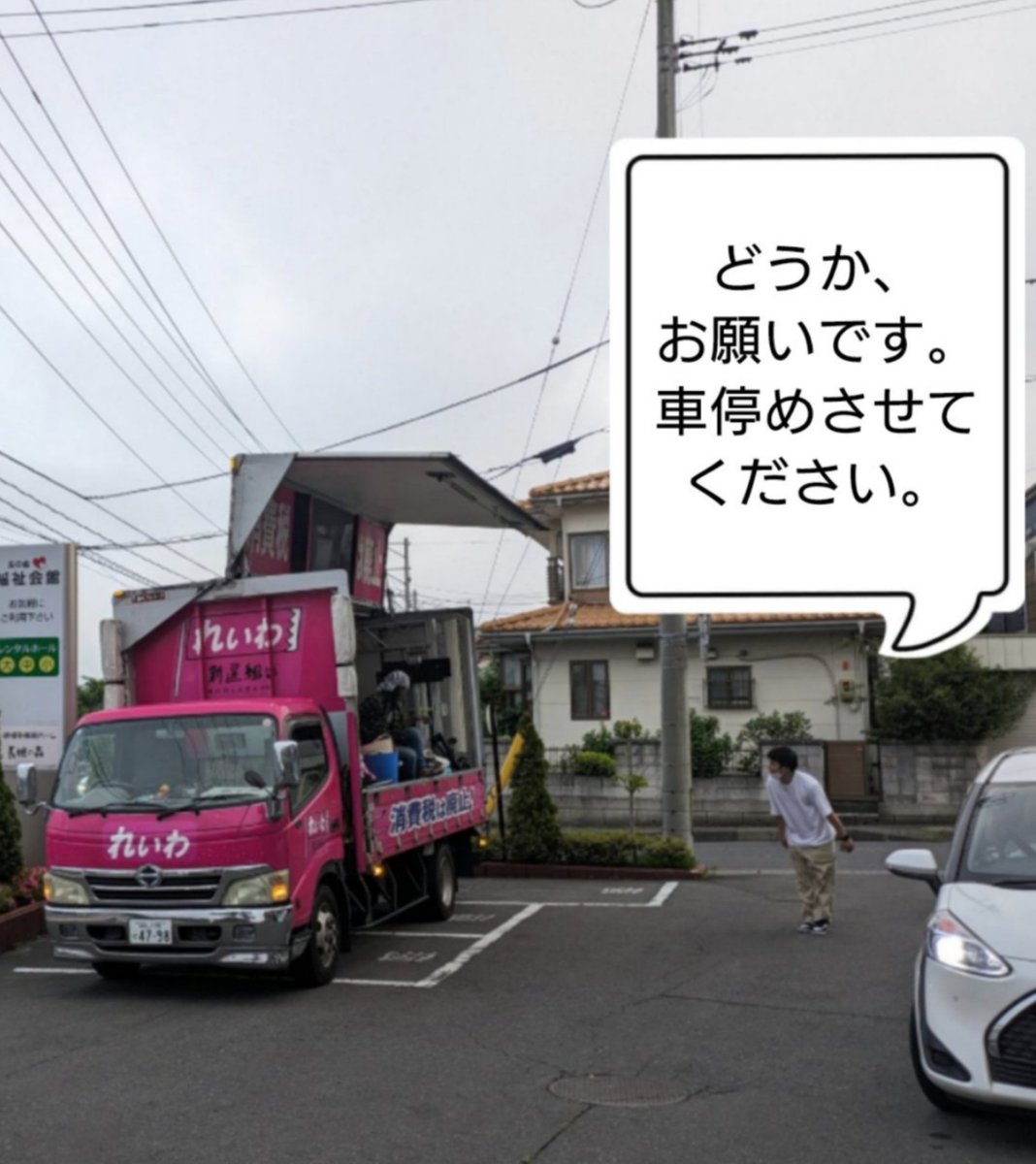 abatenashi's tweet photo. #れいわはないわ

山本太郎のスピード違反は
絶対に許されませんが、

障害者福祉施設の駐車場に
こんな停め方したトラックはもっと
許しません❗❗❗

スピード感を持って
今すぐに解党してください。 https://t.co/2nTQPRr2kE
