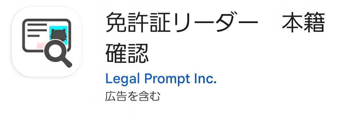 ELP_Yuno's tweet photo. @ponchachamaru 自分もやってみたのですが、詳細まではできなかったですね…。
代わりに運転免許証を利用した
「免許証リーダー 本籍確認」というスマホアプリですぐに確認できました！ https://t.co/xrRV1smqz7