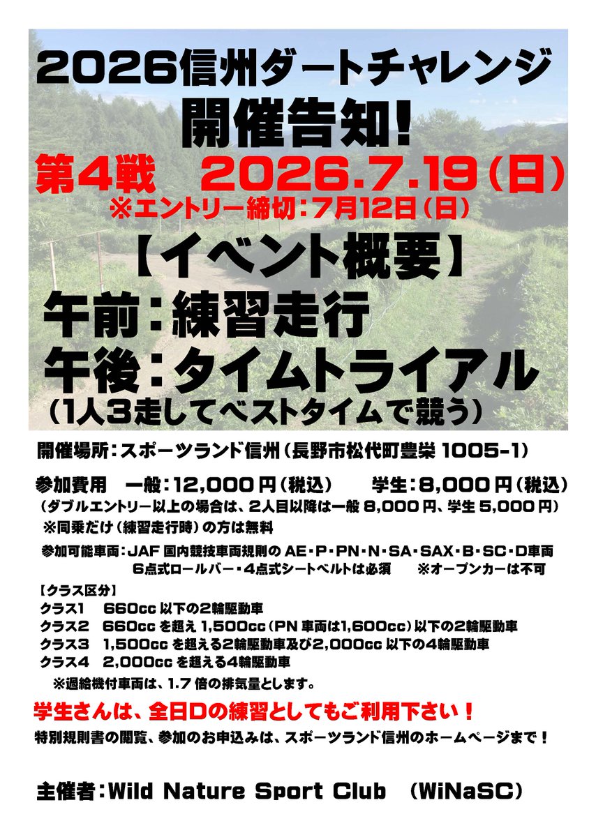 SL_shinshu's tweet photo. 早いもので2026年シーズンの信州ダートチャレンジもついに最終戦！
最終戦（第４戦）は、7月19日（日）に開催致します。
午前中は練習走行、午後に１人３ヒート制のタイムトライアルと、たっぷり走れるイベントです！
エントリーの締切日は、7月12日（日）です。
https://t.co/2Io0EscZyX https://t.co/y1GO0gdr78