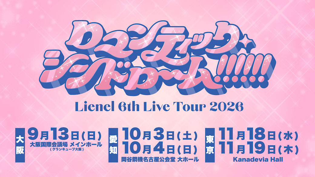Lienel_official's tweet photo. 〖TICKET_INFO〗

#𝐋𝐢𝐞𝐧𝐞𝐥 𝟔𝐭𝐡 𝐋𝐢𝐯𝐞 𝐓𝐨𝐮𝐫 𝟐𝟎𝟐𝟔
ロマンティック・シンドローーム!!!!!!

9.13｜大阪 大阪国際会議場 メインホール
10.3-4｜愛知 岡谷鋼機名古屋公会堂 大ホール
11.18-19｜東京 Kanadevia Hall

🎫 本日、7月6日(月)14:00〜
『＋KIRARI』会員先行受付開始！
https://t.co/YZJuT9tRWc