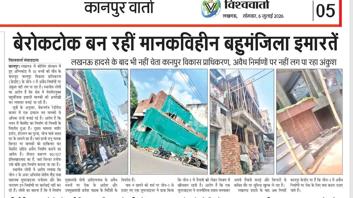 rajshivsahu's tweet photo. लखनऊ हादसे के बाद भी नही चेता कानपुर विकास प्राधिकरण,अवैध निर्माणों पर नही लग पा रहा अंकुश @kdakanpur
जोन 1 में बेरोकटोक बन रही मानकविहीन बहुमंजिला इमारते @DMKanpur
केडीए जोन 1 के बेगनगंज  रेडीमेड बाजार में घनी आबादी वाले क्षेत्र में  बेसमेंट सहीत मानकों को दर किनार कर उची इमारत खड़ी कर दी। @myogioffice
दूसरा मामला बशीर इस्टेट,हिरामन का पुरवा में चीना पार्क बारात घर के सामने हाजी रानू नामक बिल्डर ने बेसमेंट सहीत बिल्डिंग बना दी है @Uppolice
तीसरा प्रकरण 90/157 इफ्तिखारबाद का है बिल्डर हनीफ उर्फ बाके द्वारा अवैध निर्मण कराया जा  रहा है। @UPGovt