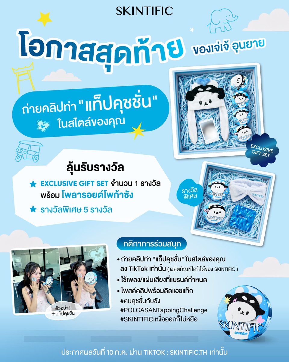 SkintificTH's tweet photo. เจ่เจ้จ๋าาา อุนยายจ๋าาา อีก 2 วันเท่านั้น กับกิจกรรม POLCASAN Tapping Challenge ฮะ 💙🫧

🔎SKINTIFIC GIVEAWAY : SKINTIFIC Perfect Stay Velvet Matte Cushion POLCASAN Limited Edition ฟรี EXCLUSIVE GIFT SET จำนวน 6 รางวัลจาก SKINTIFIC ✨💃🏻🕺🏻

กติกาง่าย ๆ เพียง:
💙ใช้ Account หลักในการเล่นกิจกรรมเท่านั้น
💙ถ่ายคลิปท่า “แท็ปคุชชั่น” ในสไตล์ของคุณ ลง TikTok เท่านั้น (ผลิตภัณฑ์ใดก็ได้ของ SKINTIFIC )
💙ใช้เพลง / แผ่นเสียงที่แบรนด์กำหนดเท่านั้น
💙โพสต์คลิปพร้อมติดแฮชแท็ก #ตบคุชชั่นกับซัง #POLCASANTappingChallenge #SKINTIFICเหงื่อออกก็ไม่หยือ

💥6 VIDEO! ที่โดนใจรับเลย
EXCLUSIVE GIFT SET พร้อมโพลารอยด์โพก้าซัง 2 รูป จำนวน 1 รางวัล และรางวัลพิเศษอีก 5 รางวัล

📌ระยะเวลาร่วมกิจกรรม วันที่ 16 มิ.ย. – 8 ก.ค. 2569
📌ประกาศรางวัล 10 ก.ค. 2569 (ประกาศผลช่องทาง TikTok : SKINTIFICTH เท่านั้น)

*เงื่อนไขเป็นไปตามที่บริษัทกำหนด

#SKINTIFIC #SKINTIFICTH #SKINTIFICNo1SkinBarrier #SKINTIFICขั้นกว่าของเกราะป้องกันผิว #SKINTIFICPerfectStayVelvetMatteCushion #คุชชั่นตลับฟ้า #SKINTIFICCushion #คุชชั่นโพก้าซัง #SKINTIFICXPOLCASAN #ตบคุชชั่นกับซัง #POLCASANTappingChallenge #SKINTIFICเหงื่อออกก็ไม่หยือ