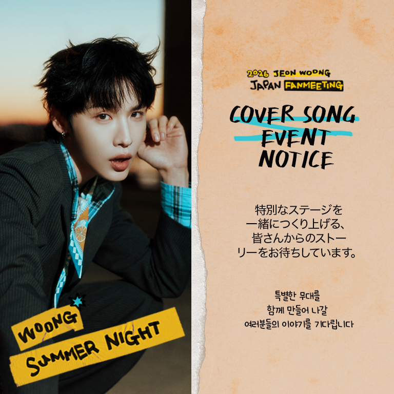 JWOONG_Official's tweet photo. 2026 JEON WOONG JAPAN FANMEETING
COVER SONG EVENT

JEON WOONGのファンミーティングで、ファンの皆さんからのリクエスト曲で完成する特別なイベントをご用意しました🎤
JEON WOONGに伝えたいメッセージや、聴いてみたい日本語カバー曲を、応募期間内に下記の応募リンクより自由にお送りください。

💌 応募リンク
https://t.co/dfZ1N1prr8

💌 応募期間
2026年7月6日（月）3PM（KST）～2026年7月13日（月）12PM（KST）

JEON WOONGと一緒に特別なステージを作り上げるために、ファンの皆さんのたくさんのご参加をお待ちしております💗

------------

2026 JEON WOONG JAPAN FANMEETING
COVER SONG EVENT

전웅의 팬미팅에서 팬 여러분의 신청곡으로 완성될
특별한 이벤트를 준비했습니다🎤
전웅에게 들려주고 싶은 이야기와 듣고 싶은 일본어 커버곡을
신청 기간 내 아래 신청 링크를 통해 자유롭게 보내주세요.

💌 신청 링크
https://t.co/dfZ1N1prr8

💌 신청 기간
2026년 7월 6일 (월) 3PM (KST) ~ 7월 13일 (월) 12PM (KST)

전웅과 함께 만들 특별한 무대를 위해
팬 여러분의 많은 참여 부탁드립니다💗

#전웅 #JEONWOONG