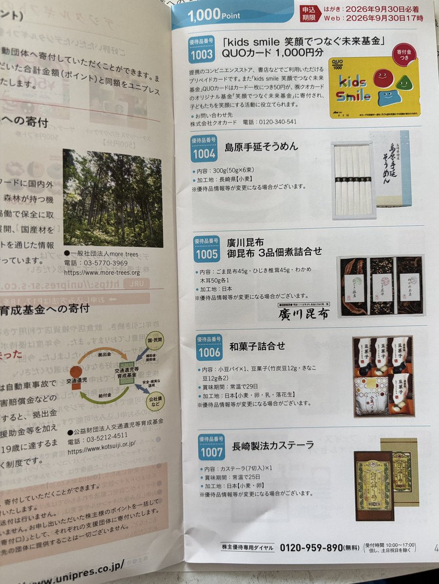 tnkhrd's tweet photo. ユニプレスから初優待申込届きました
1000Pだけど選択肢がたくさんあってびっくり‼️デジタルギフトだけでも数十種類はありそう。選ぶの楽しい😃#株主優待 https://t.co/aukGNOIHsa