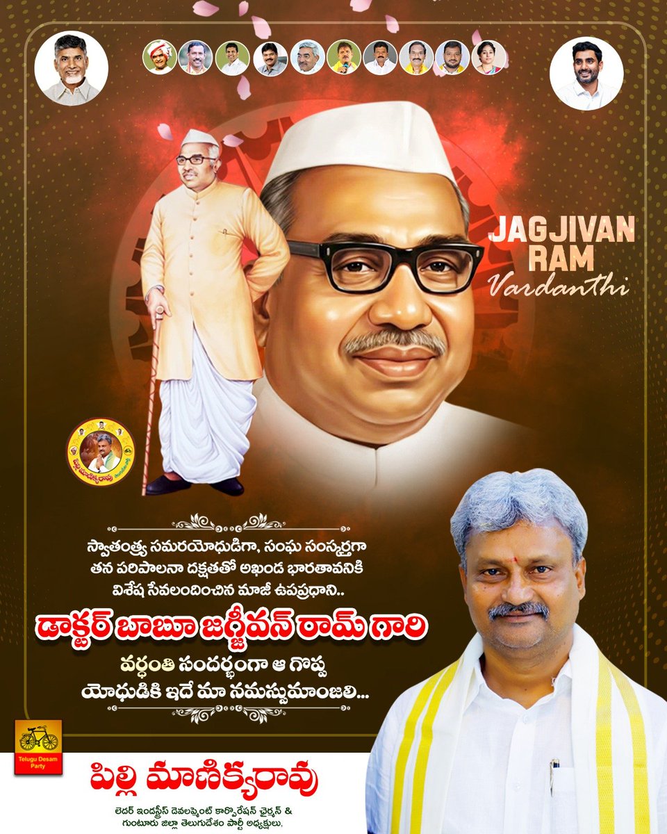 ManikyaraoPilli's tweet photo. స్వాతంత్ర్య సమర యోధుడిగా,
సంఘ సంస్కర్తగా తన పరిపాలన దక్షతతో అఖండ భారతావనికి విశేష సేవలందించిన మాజీ ఉపప్రధాని..
డాక్టర్ బాబూ జగ్జీవన్ రామ్ గారి వర్ధంతి సందర్భంగా ఆ గొప్ప యోధుడికి ఇదే మా నమస్సుమాంజలి..
#BabuJagjeevanRam
#Vardanthi
#LIDCAPChairman @JaiTDP @ncbn
@naralokesh https://t.co/PJXJJUvmdk