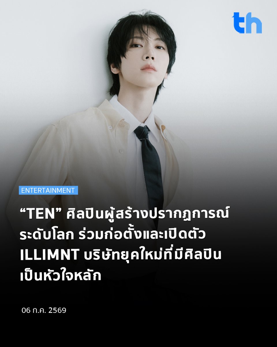 thheadline's tweet photo. การเปิดตัวครั้งสำคัญของ ILLIMNT (อิลิเมนต์) บริษัทระดับโลก ที่ไม่ได้ทำเพียงแค่บริหารจัดการศิลปิน แต่มุ่งจะเป็นฮับสุดสร้างสรรค์เพื่อเชื่อมโยงดนตรี วัฒนธรรม Visual Art  แฟชั่น รวมถึงการสร้าง Original Content และความร่วมมือกับแบรนด์ระดับโลกเข้าด้วยกัน ซึ่งได้มีการเปิดตัวอย่างเป็นทางการ โดยมี ‘เตนล์ - ชิตพล ลี้ชัยพรกุล’ หรือ ‘TEN’ ศิลปินผู้สร้างปรากฏการณ์ระดับโลกมามากมาย เป็นผู้ร่วมก่อตั้งและเป็นศิลปินคนแรกในสังกัด

#THHeadline
#TEN
#TENLEE
#illimnt

‘TEN’ หรือ ‘เตนล์ - ชิตพล ลี้ชัยพรกุล’ เป็นศิลปินหนึ่งในสมาชิกของวง WayV, NCT, และ SuperM ที่สร้างชื่อเสียงในระดับโลก ปัจจุบัน TEN เตรียมเปิดตัวโปรเจกต์หลากหลายรูปแบบสำหรับตลอดทั้งปีนี้ ครอบคลุมทั้งผลงานเพลง การแสดงสด คอนเทนต์สร้างสรรค์ และความร่วมมือกับแบรนด์ชั้นนำต่าง ๆ นอกจากผลงานด้านดนตรี ‘TEN’ ยังสร้างชื่อในวงการแฟชั่นระดับโลก ปัจจุบันดำรงตำแหน่ง Global Brand Ambassador ของ Saint Laurent และเคยขึ้นปกนิตยสารชั้นนำระดับนานาชาติ

โดย ILLIMNT มุ่งมั่นในการสนับสนุนและผลักดันศิลปิน ภายใต้วิสัยทัศน์ในการนำเสนอตัวตนและความเป็นเอกลักษณ์ของศิลปินสู่สายตาของผู้ชมทั่วโลก โดยให้ความสำคัญกับตัวตนที่แท้จริงของศิลปิน พร้อมการถ่ายทอดความคิดสร้างสรรค์ที่นอกกรอบเป็นหัวใจหลัก เพื่อส่งมอบประสบการณ์ใหม่กับผู้ชมที่สามารถเข้าถึงและมีส่วนร่วมได้มากยิ่งขึ้น

ILLIMNT ประเดิมการเปิดตัวด้วยการร่วมงานกับศิลปินระดับโลกและผู้ร่วมก่อตั้งบริษัทอย่าง ‘TEN’ ที่กำลังจะมีกิจกรรม ทั้งในหลายประเทศทั่วโลก ซึ่ง ‘TEN’ จะเดินทางไปในฐานะศิลปินเดี่ยวของค่าย ILLIMNT ด้วยทักษะการแสดงระดับแนวหน้า ความลุ่มลึกทางดนตรี และภาพลักษณ์อันเป็นเอกลักษณ์ หลังจากได้สร้างผลงาน และเป็นที่รู้จักในฐานะศิลปินวง NCT และ WayV

ในฐานะผู้ร่วมก่อตั้งบริษัท ‘TEN’ ได้กล่าวว่า ILLIMNT เป็นบริษัทที่เชื่อว่า ‘แม้แต่สิ่งที่ดูเหมือนเป็นไปไม่ได้ ก็อาจเกิดขึ้นได้จริงด้วยพลังแห่งความคิดสร้างสรรค์ เราหวังว่า ILLIMNT จะเป็นพื้นที่ที่ช่วยมอบพลังให้ศิลปินเชื่อมั่นในตัวตนของตัวเองในขณะที่ค้นหาความเป็นไปได้ใหม่ ๆ เพื่อสร้างสรรค์งานที่จะเชื่อมโยงผู้คนเข้าด้วยกัน ส่งต่อแรงบันดาลใจ และก้าวข้ามข้อจำกัดด้านภาษาและวัฒนธรรมสู่ผู้ชมทั่วโลก’

ในอนาคต ILLIMNT วางแผนที่จะใช้โมเดลการบริหารที่ให้ความสำคัญกับศิลปินเป็นหลักและนำเครือข่ายระดับโลกมาเข้าร่วม เพื่อผลักดันโปรเจกต์ที่สร้าง อิมแพกต์ ไม่เพียงในวงการดนตรี แต่ยังสร้างแรงกระเพื่อมในแวดวงวัฒนธรรมในวงกว้าง
สามารถติดตามผลงานของ ‘TEN’ ได้ทาง

TEN
Instagram: @tenlee_1001
TikTok: @tenlee_1001 (766K)

Spotify : TEN
TEN OFFICIAL CHANNELS
Instagram: @ten_offcl
X: @ten_offcl

ILLIMNT
Instagram: @illimnt.official
X: @illimnt

อ่านต่อ 👉🏻 https://t.co/4AbsRyUOw8
