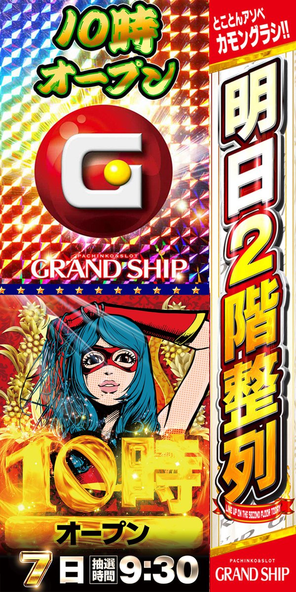 grandship378's tweet photo. ｷﾀ━━━━(ﾟ∀ﾟ)━━━━!!
グランドシップ🚢です🌊
明日7⃣月7⃣日（火）

🔥🔥🔥🔥🔥
　 2⃣階 整 列
🔥🔥🔥🔥🔥

★★★★★★★★★
認証期限🌟9時30分～9時45分
整列時間🌟9時50分
整列場所🚙駐車場■2階■
★★★★★★★★★

#グラシ
#東京 #江東区 #東雲 https://t.co/8INsPwRx7u